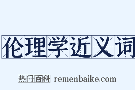 伦理学近义词是什么意思的图片